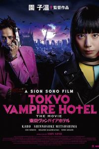 Токийский отель вампиров (2017)